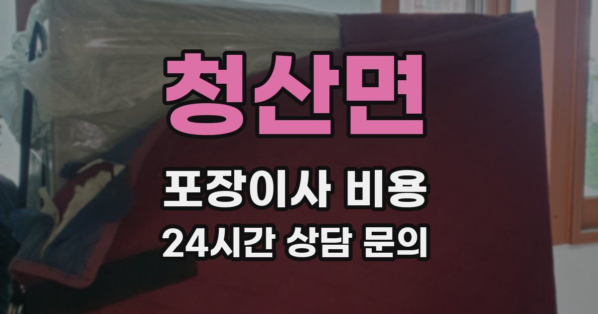 청산면 포장이사 비용
