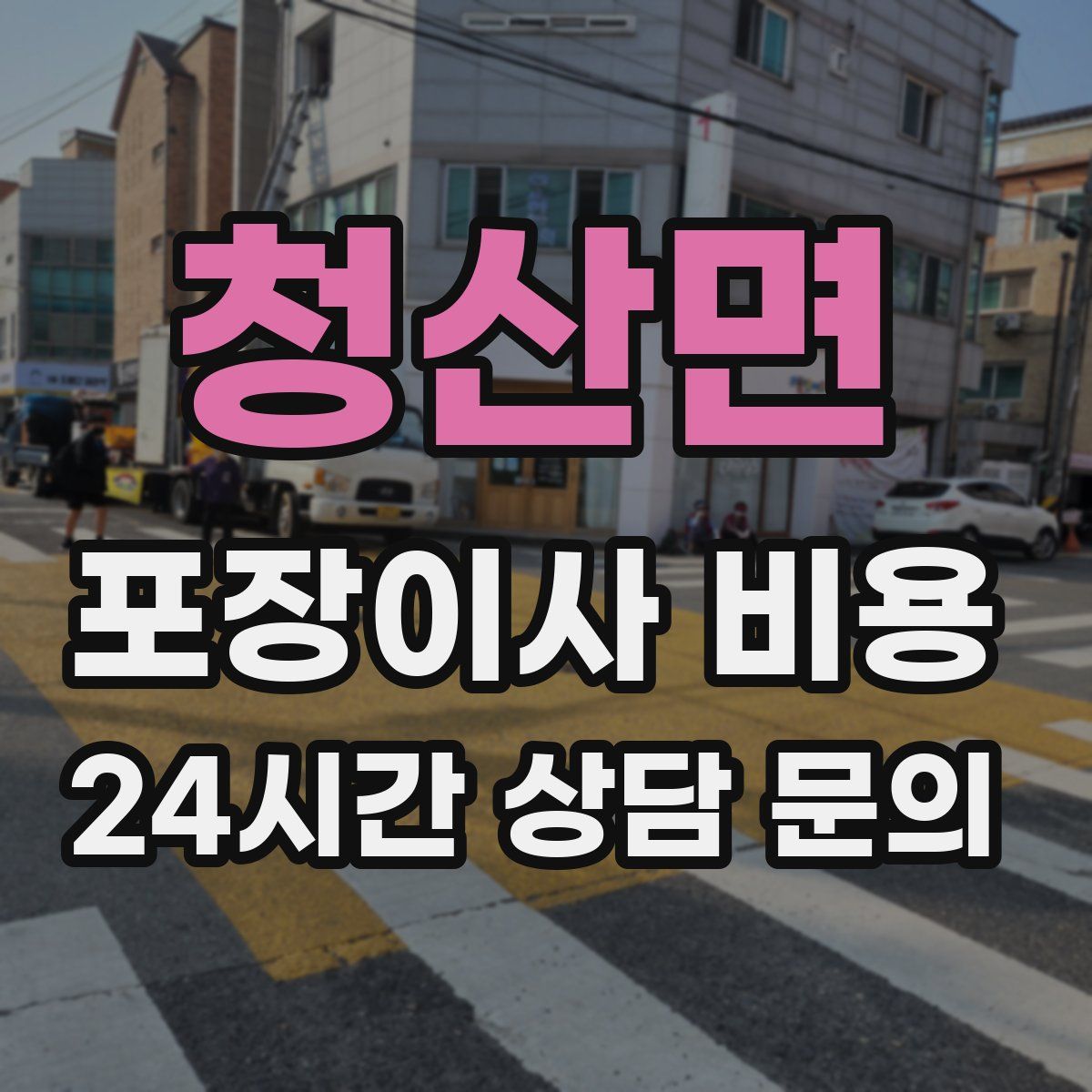 청산면 포장이사 비용