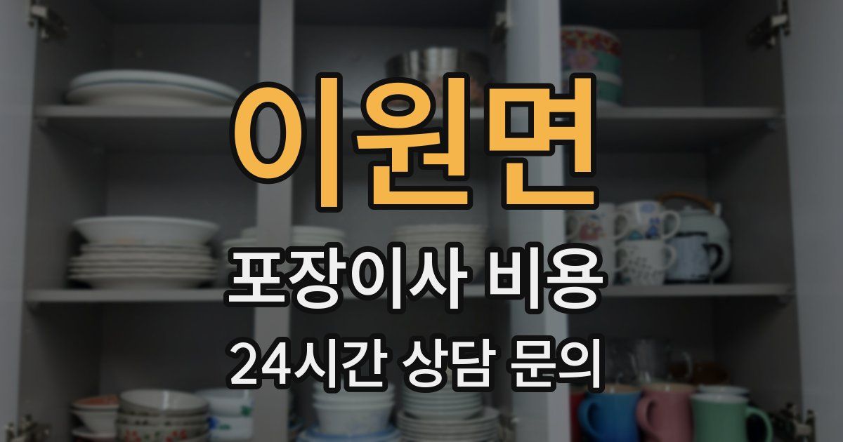 이원면 포장이사 비용