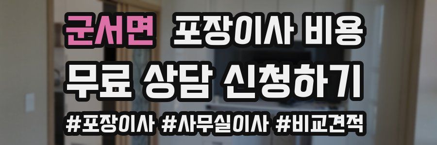 군서면 포장이사 비용