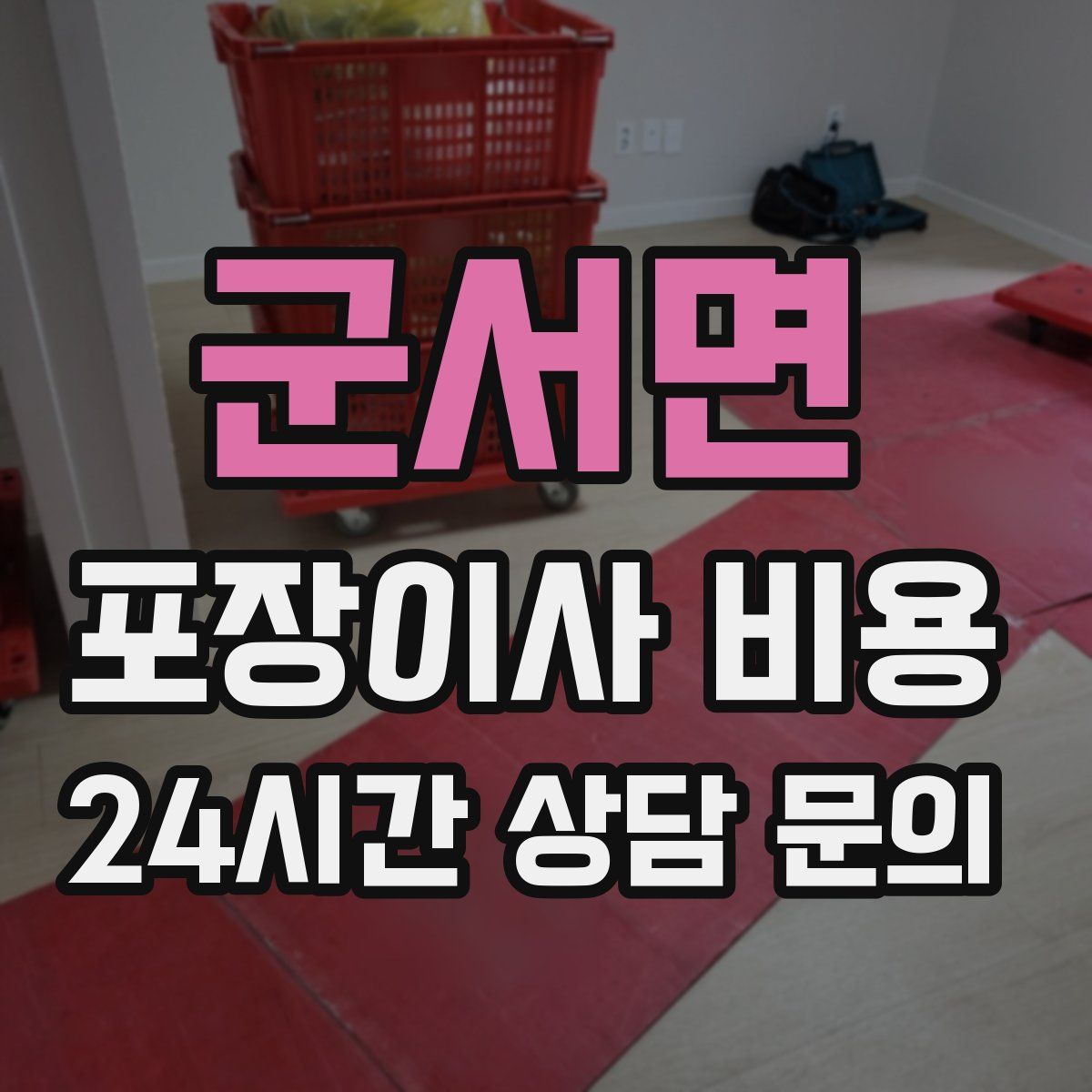 군서면 포장이사 비용