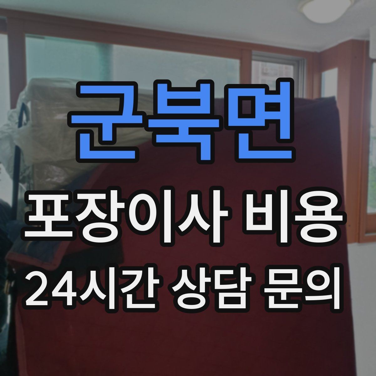 군북면 포장이사 비용 실외기 위치가 작업 난이도를 바꾸는 경우