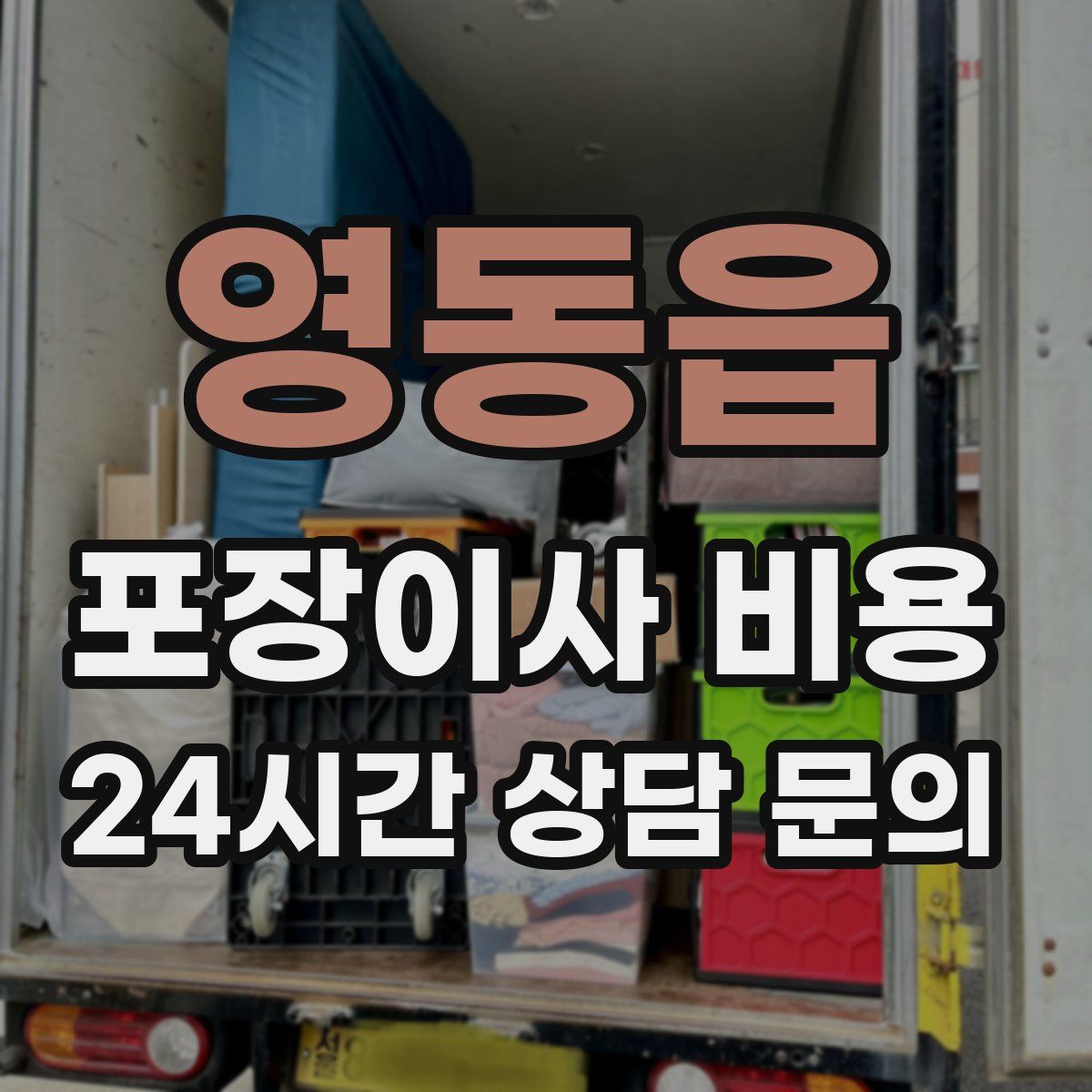 영동읍 포장이사 비용