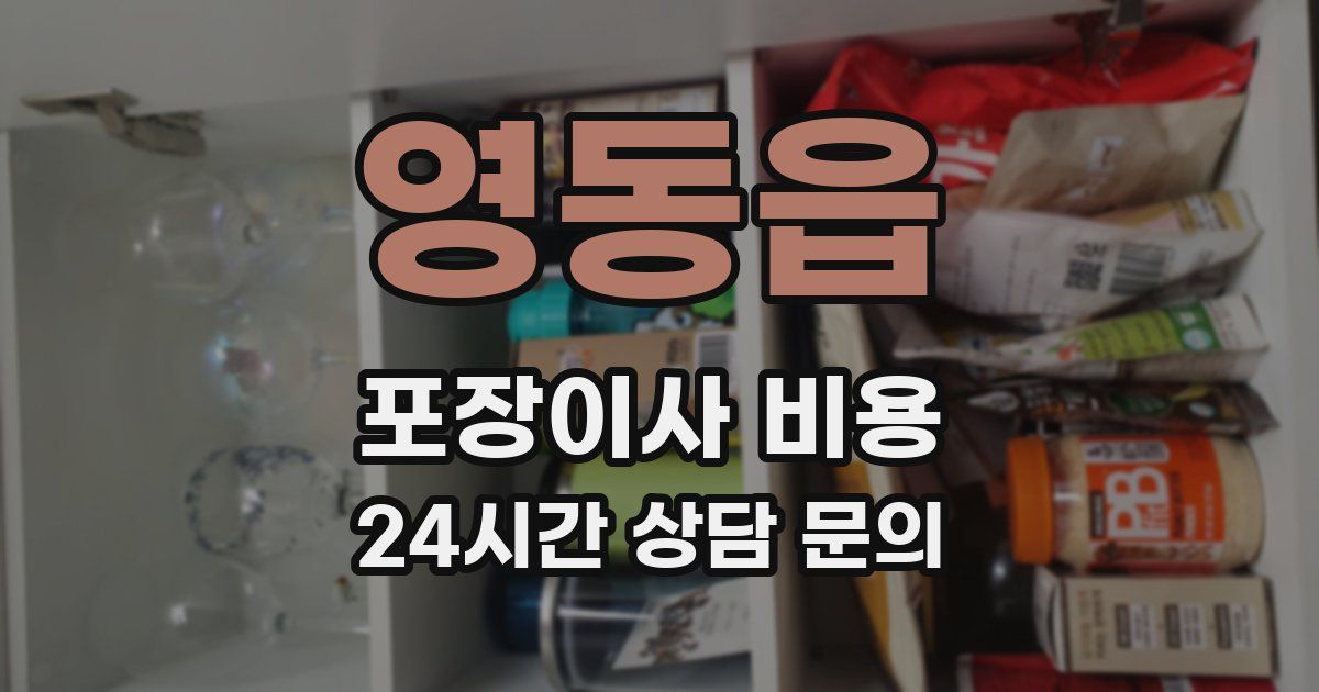 영동읍 포장이사 비용