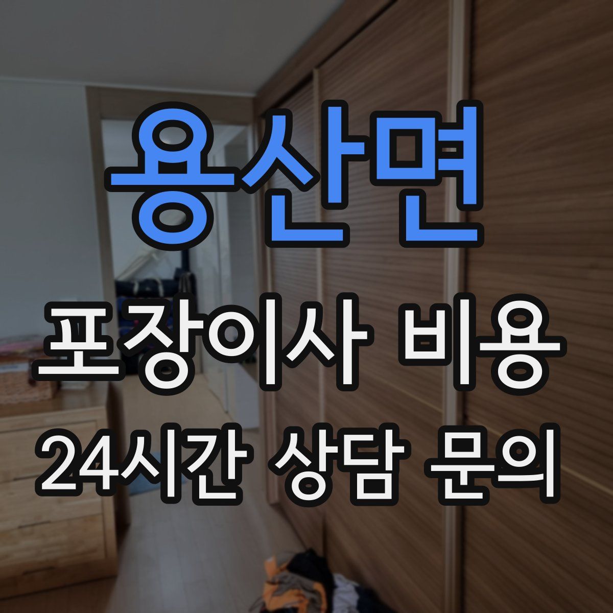 용산면 포장이사 비용