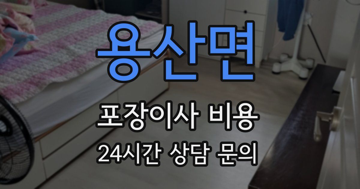용산면 포장이사 비용