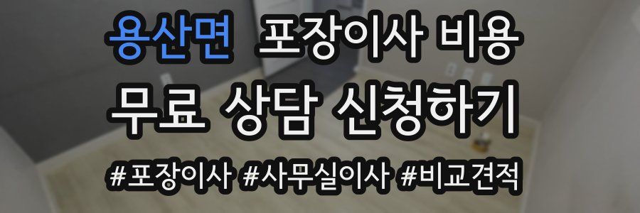 용산면 포장이사 비용