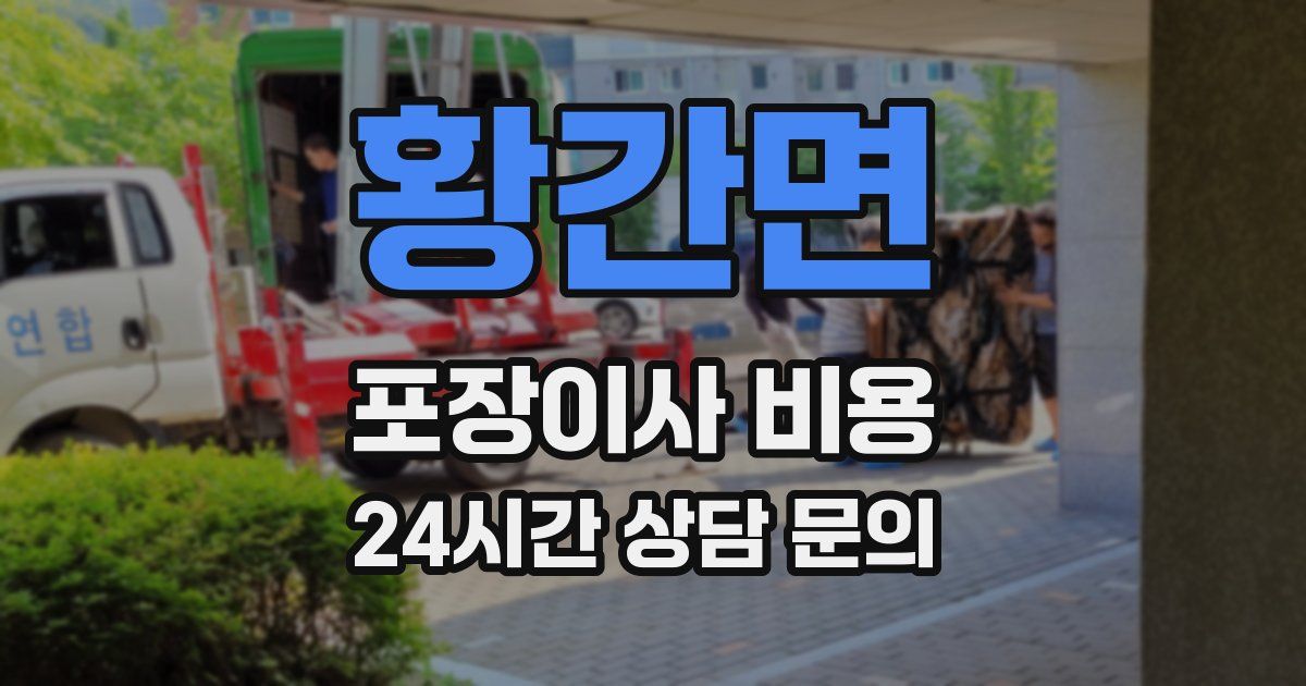 황간면 포장이사 비용