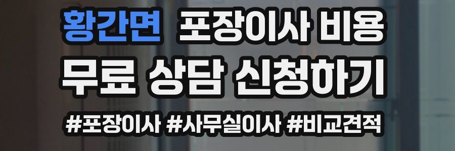 황간면 포장이사 비용