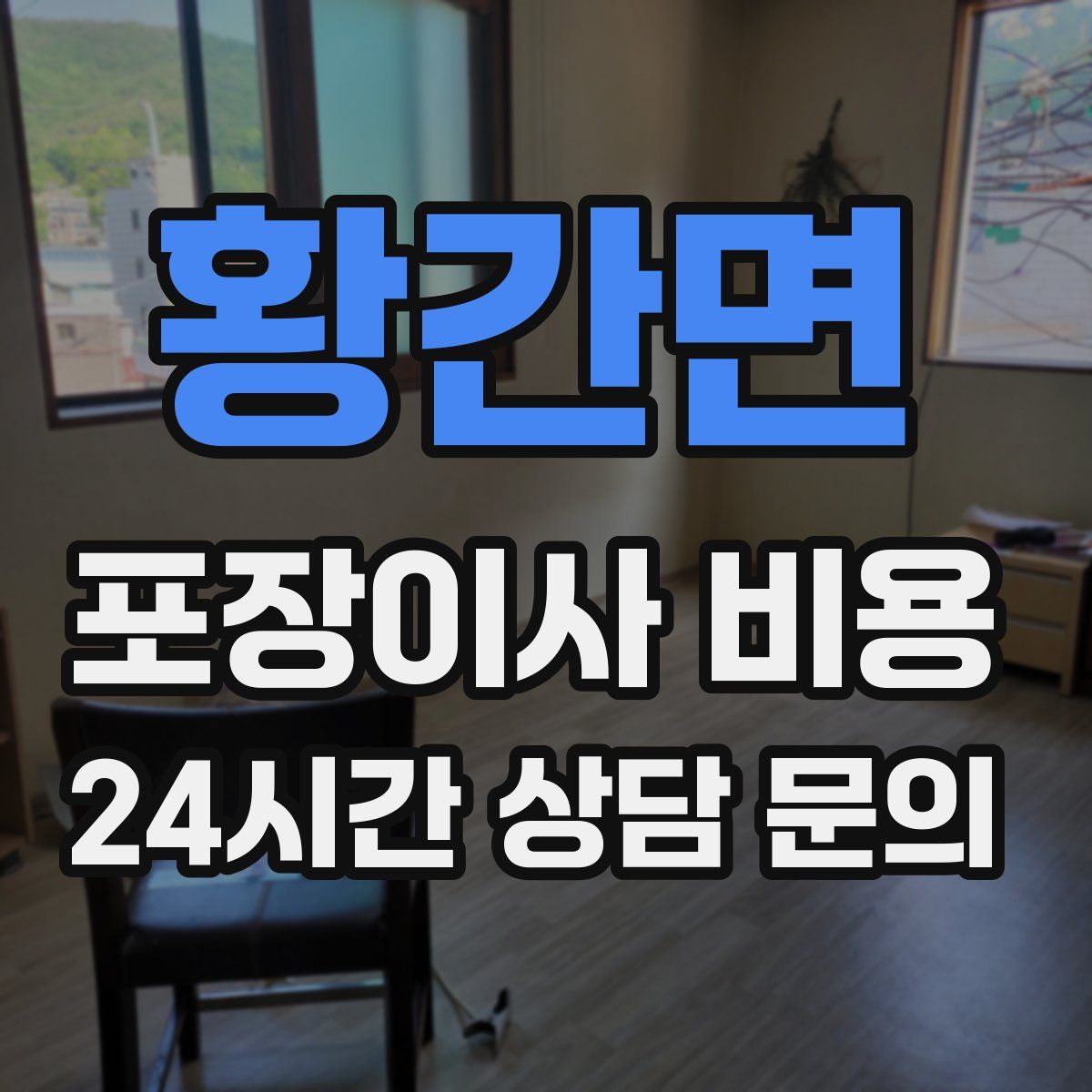 황간면 포장이사 비용