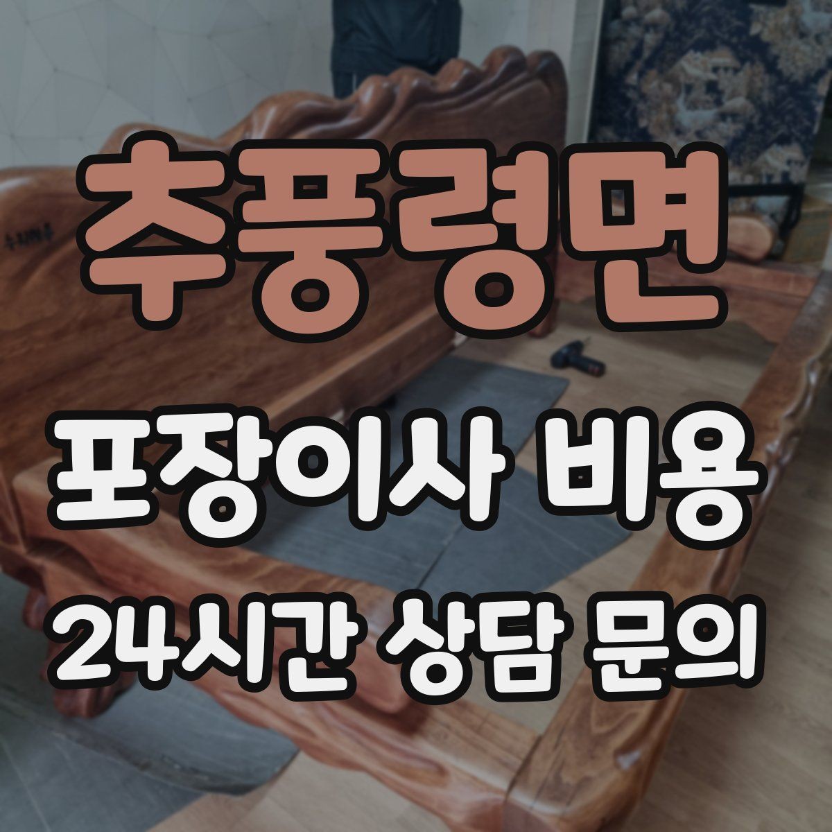 추풍령면 포장이사 비용 상담 단계에서부터 신뢰를 가르는 포인트