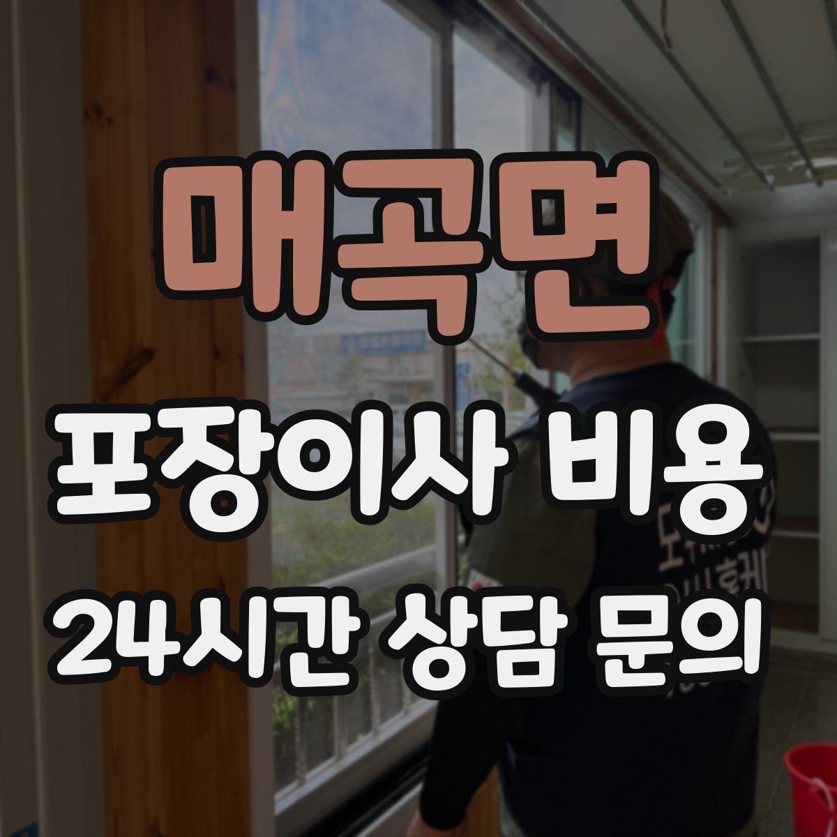 매곡면 포장이사 비용 '바로 쓰는 박스'를 따로 만들면 편한 이유