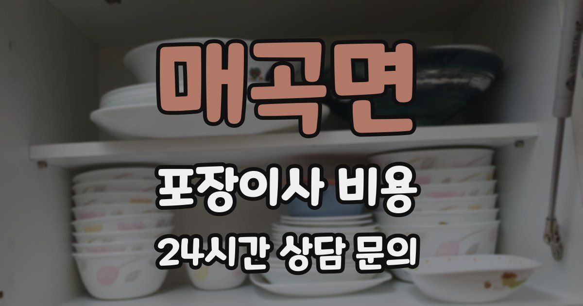 매곡면 포장이사 비용