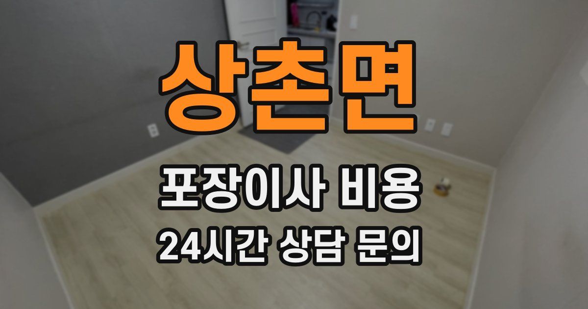 상촌면 포장이사 비용