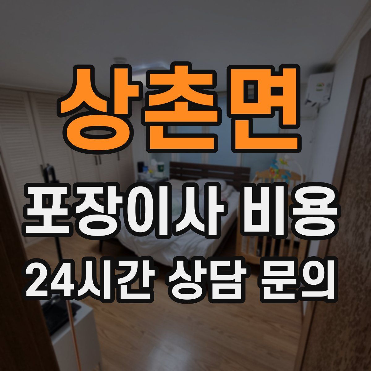 상촌면 포장이사 비용