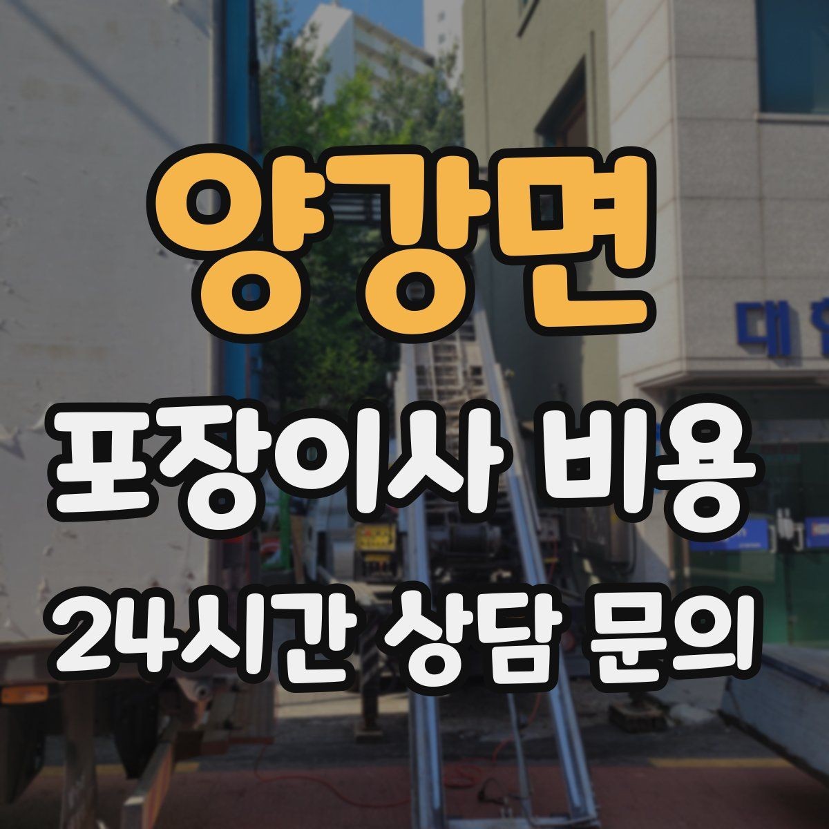 양강면 포장이사 비용 주말과 평일 차이가 나는 이유
