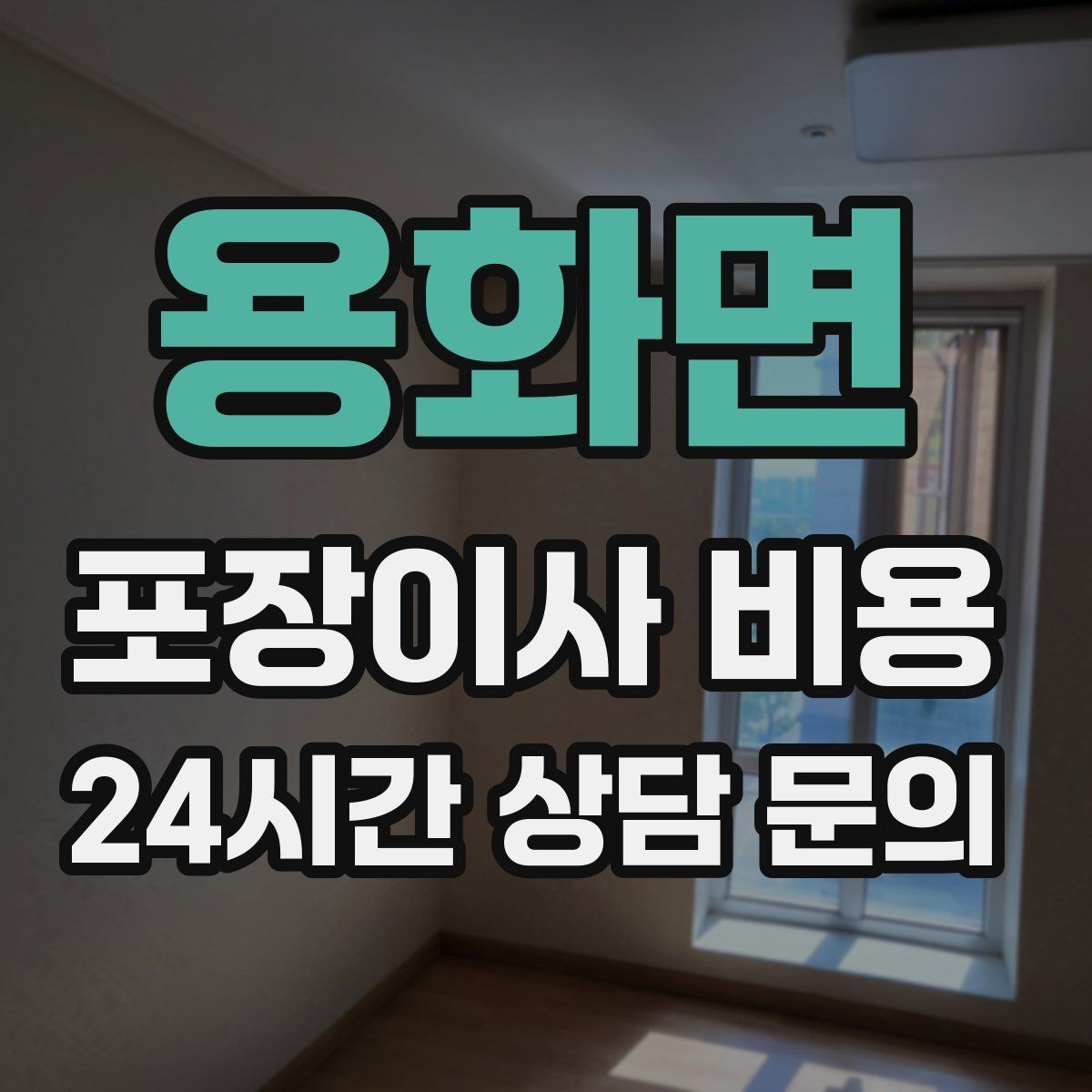 용화면 포장이사 비용 쇼파가 큰 집은 출입문 폭이 변수인 이유