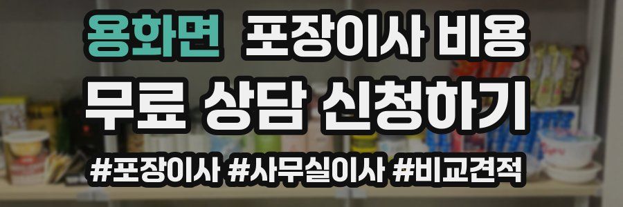 용화면 포장이사 비용
