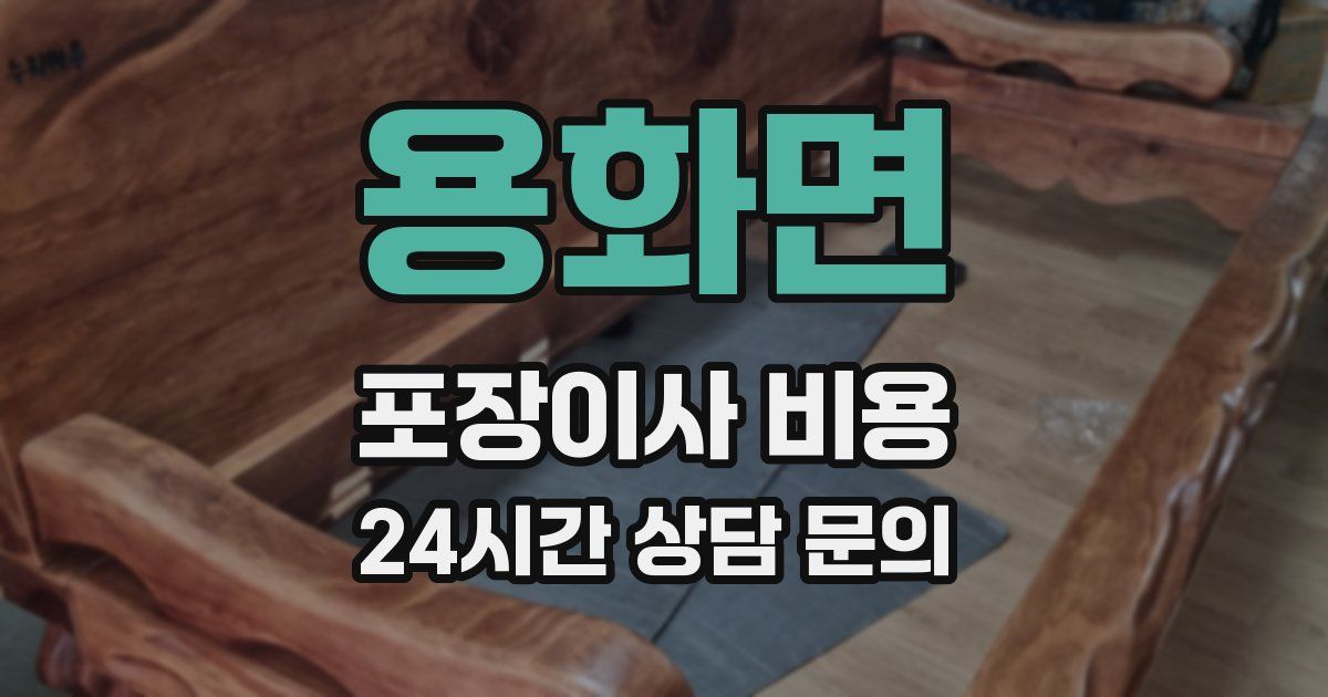 용화면 포장이사 비용