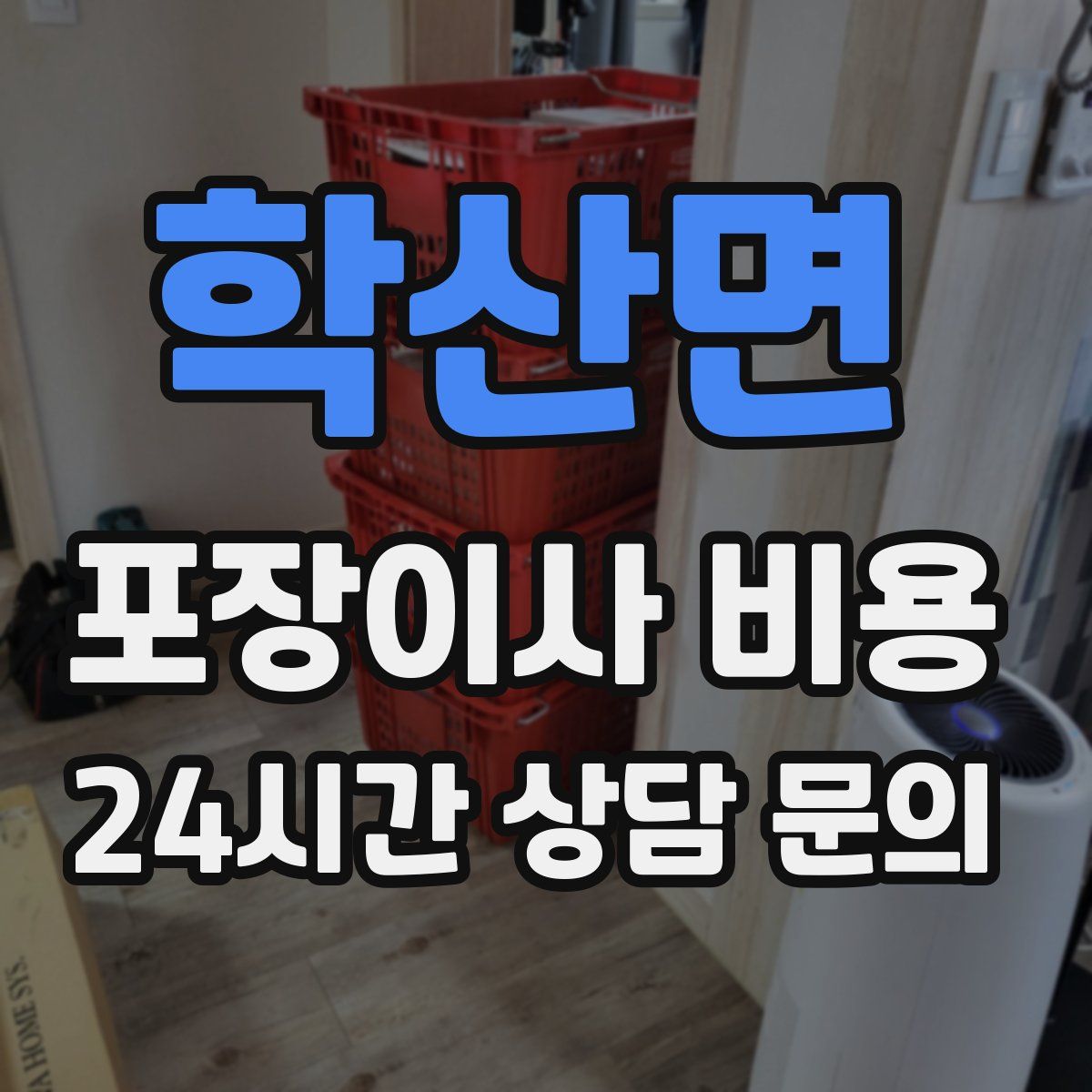 학산면 포장이사 비용