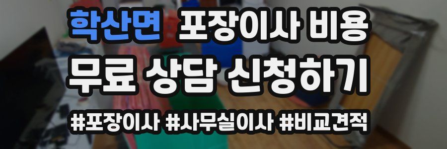 학산면 포장이사 비용