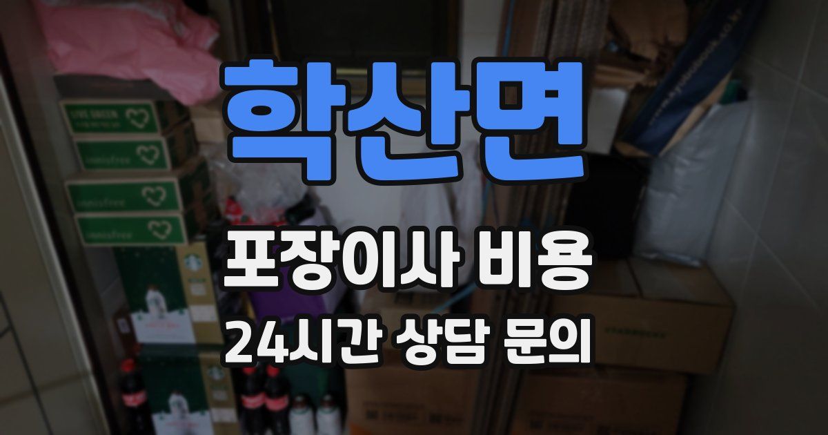학산면 포장이사 비용