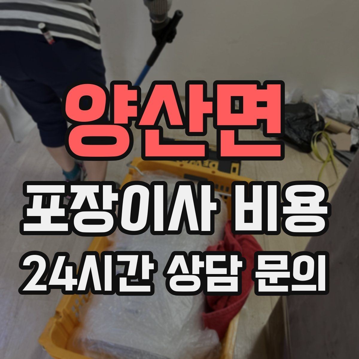 양산면 포장이사 비용 대리석 상판 가구가 있으면 주의할 점