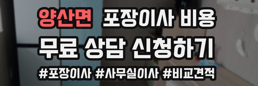 양산면 포장이사 비용