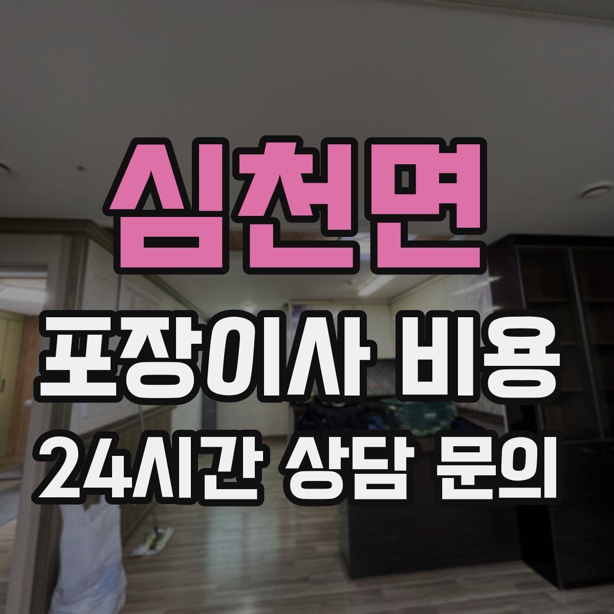 심천면 포장이사 비용 방문 견적 때 물어보면 좋은 질문들