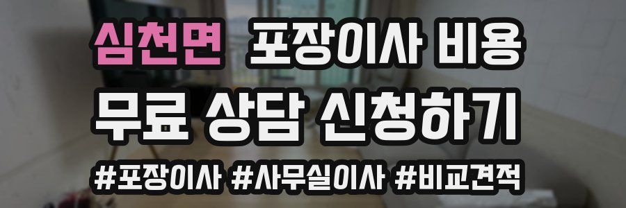 심천면 포장이사 비용