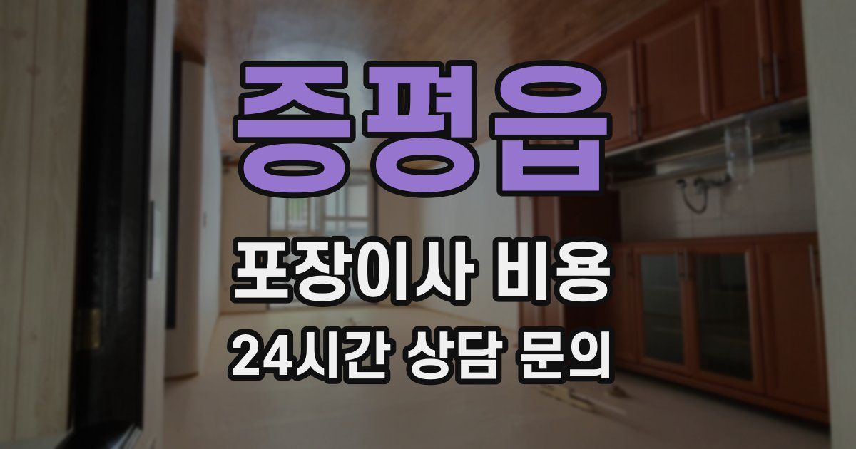 증평읍 포장이사 비용