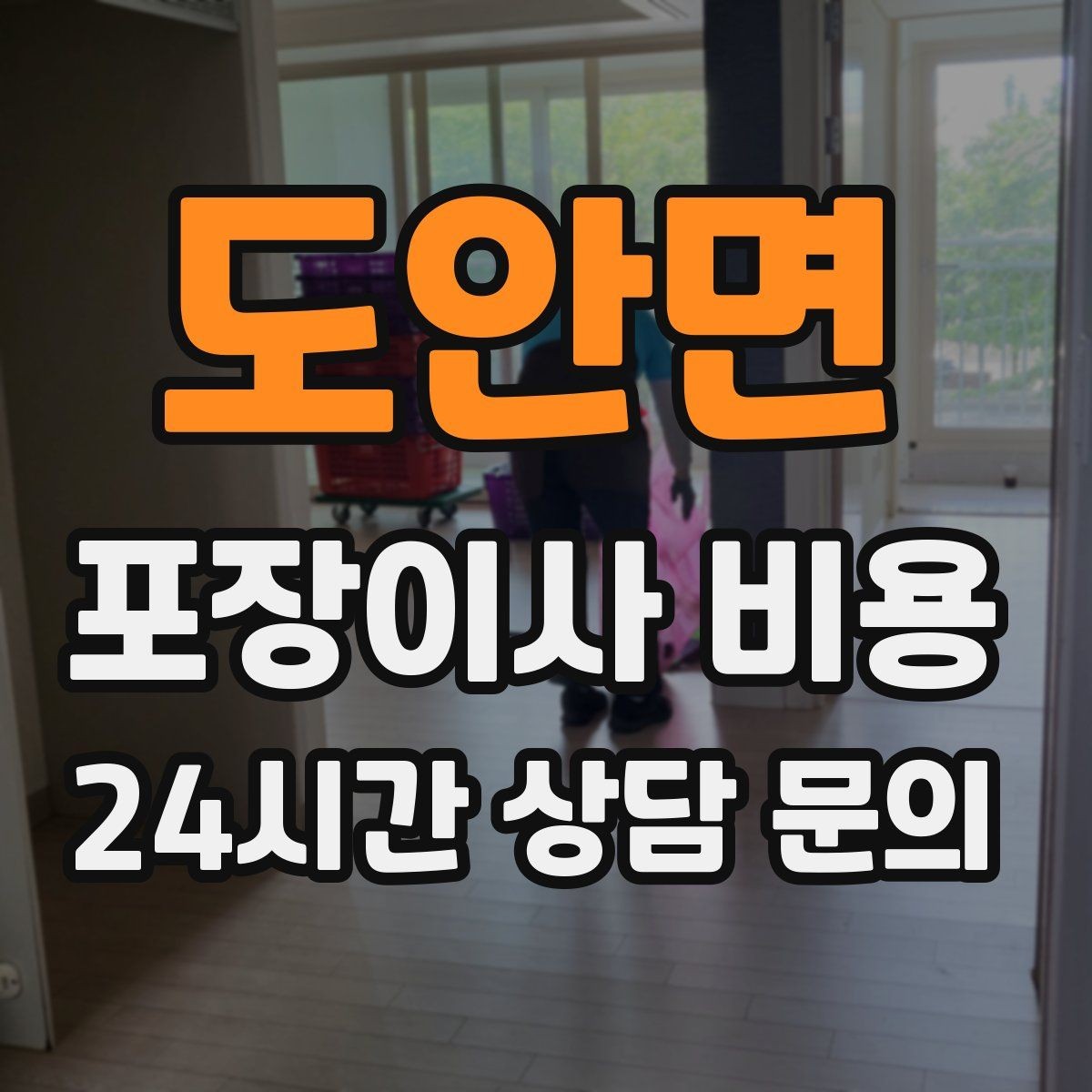 도안면 포장이사 비용 계약서에서 꼭 확인해야 할 문구