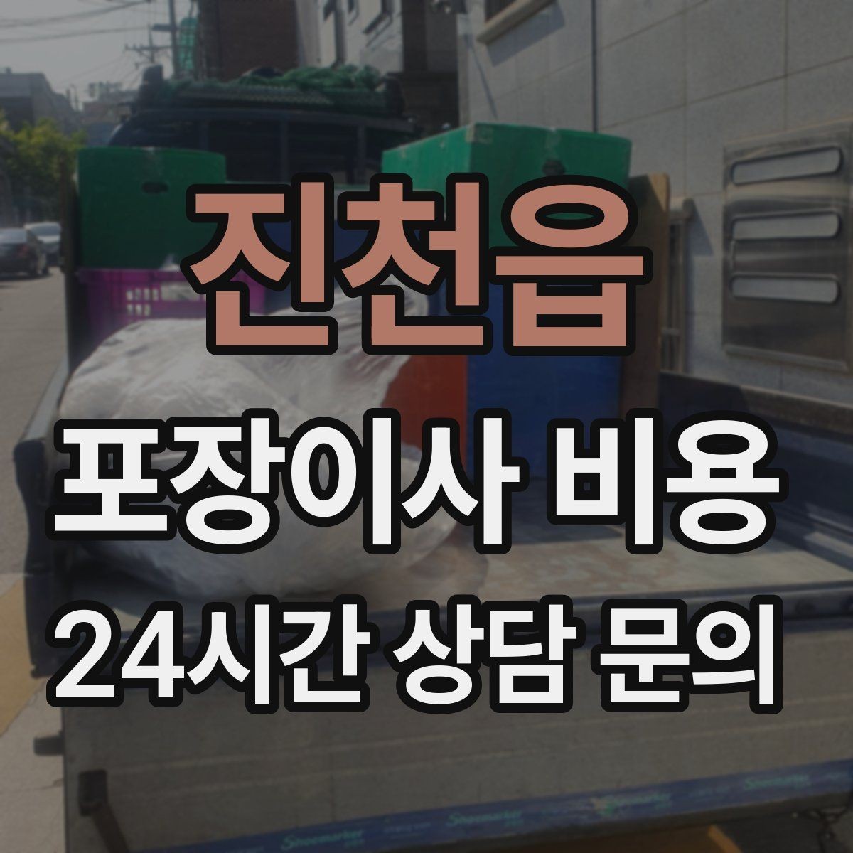 진천읍 포장이사 비용 책을 줄이면 작업이 빨라지는 이유