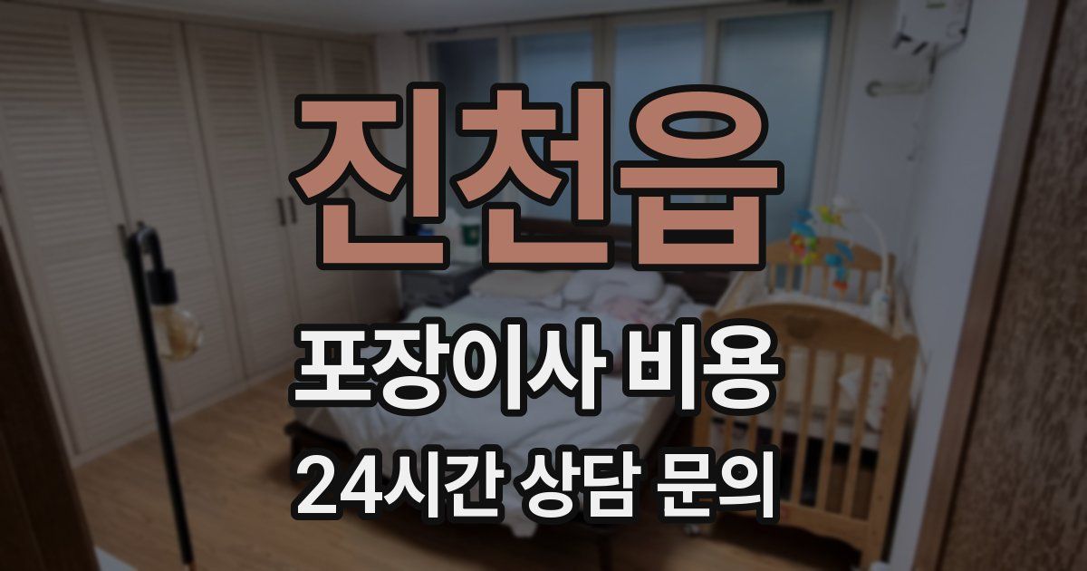 진천읍 포장이사 비용