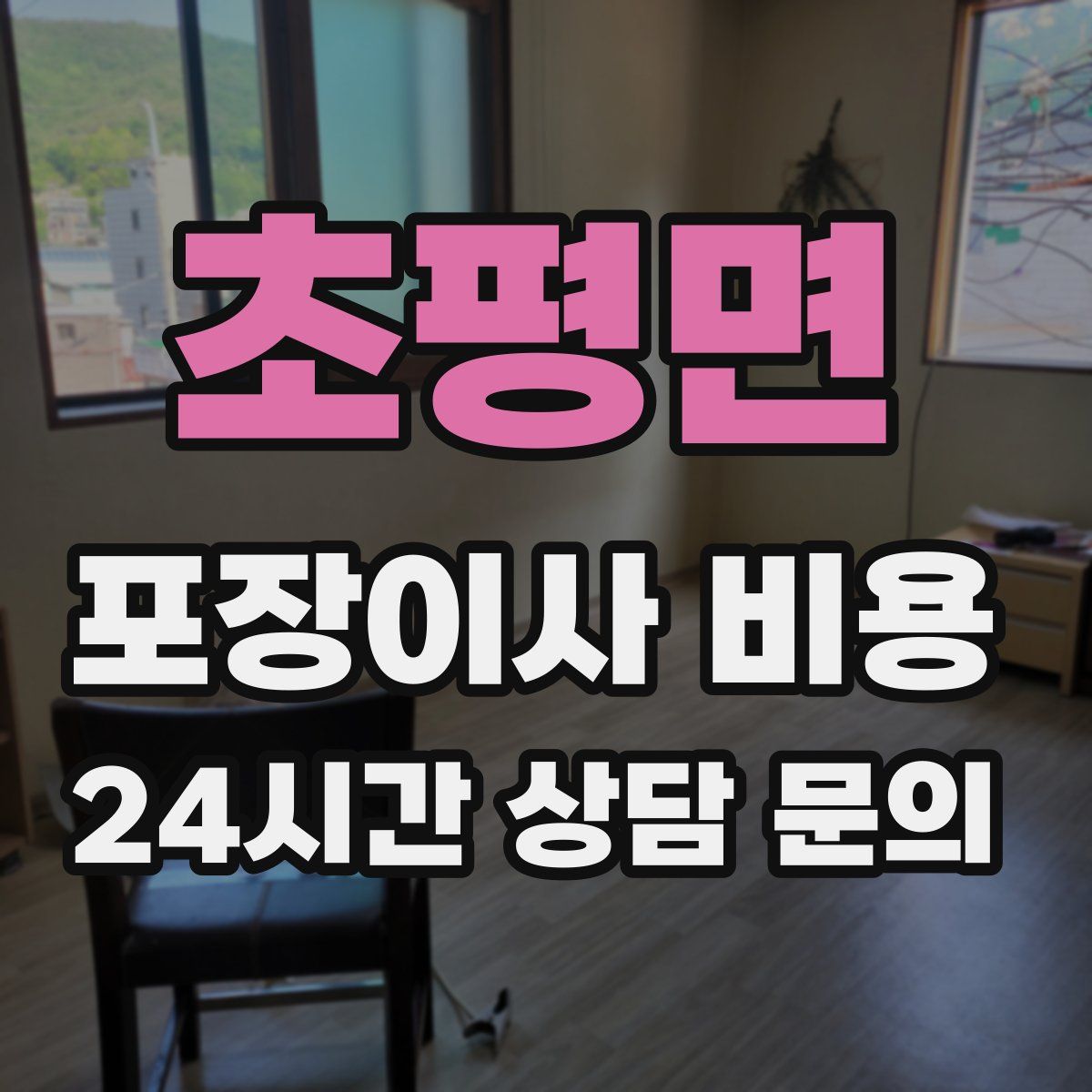 초평면 포장이사 비용