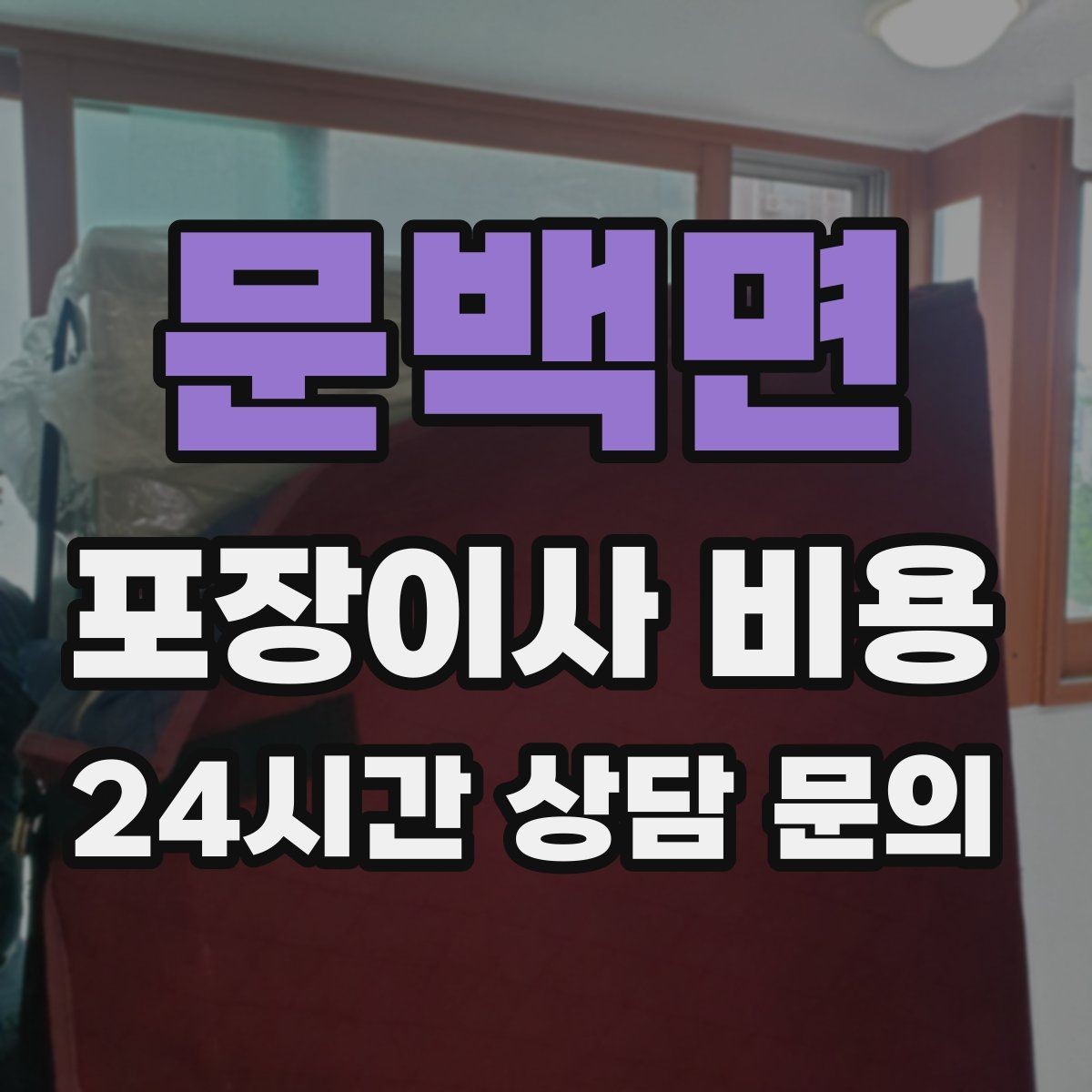 문백면 포장이사 비용 박스 수를 줄이는 정리 전략