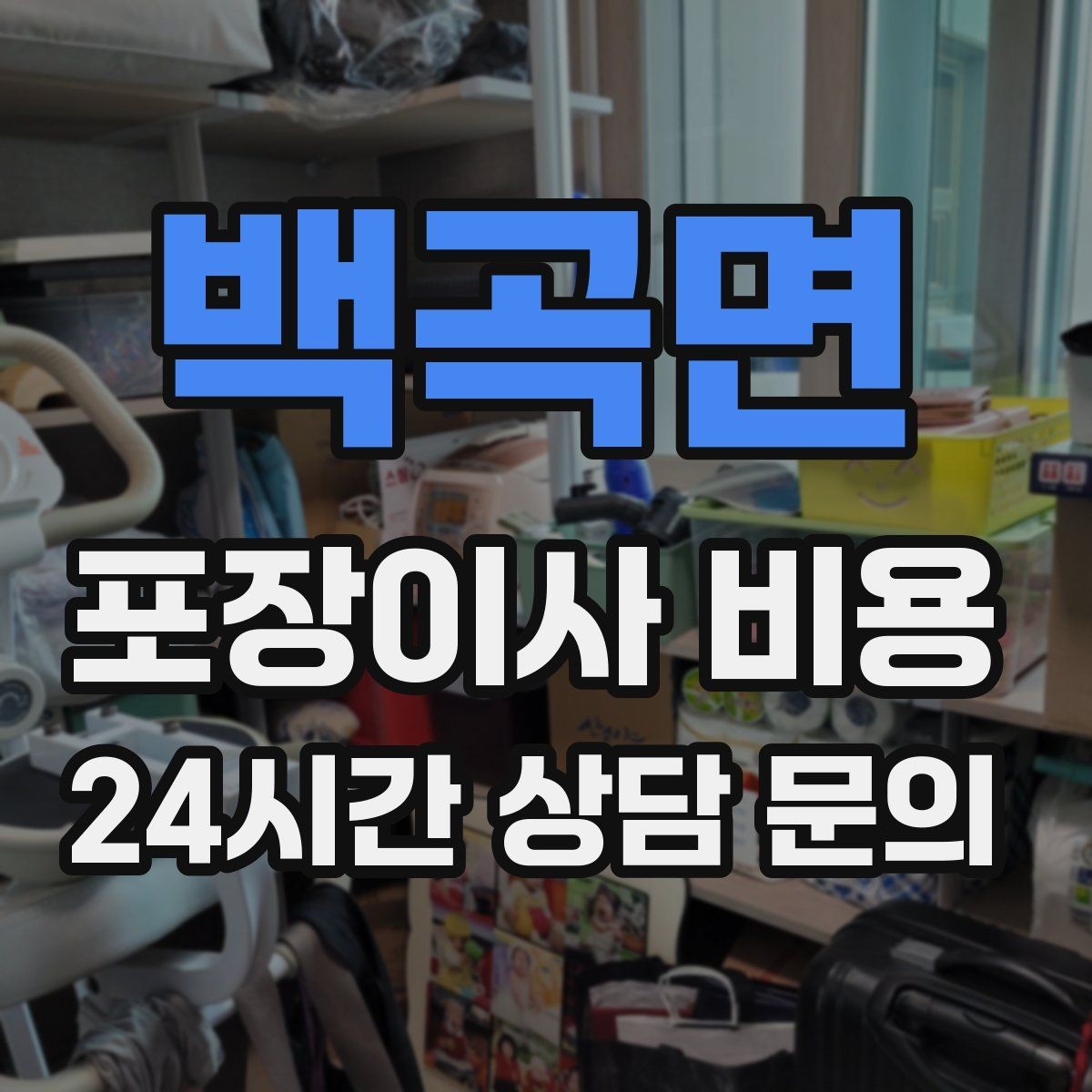 백곡면 포장이사 비용 박스 누락을 막는 간단한 방법