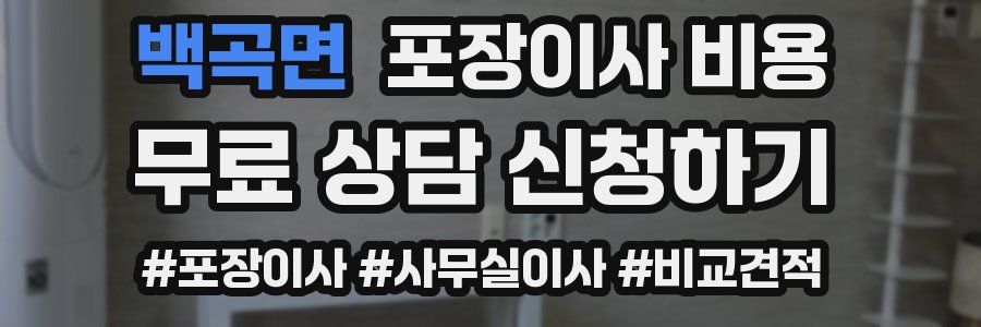 백곡면 포장이사 비용