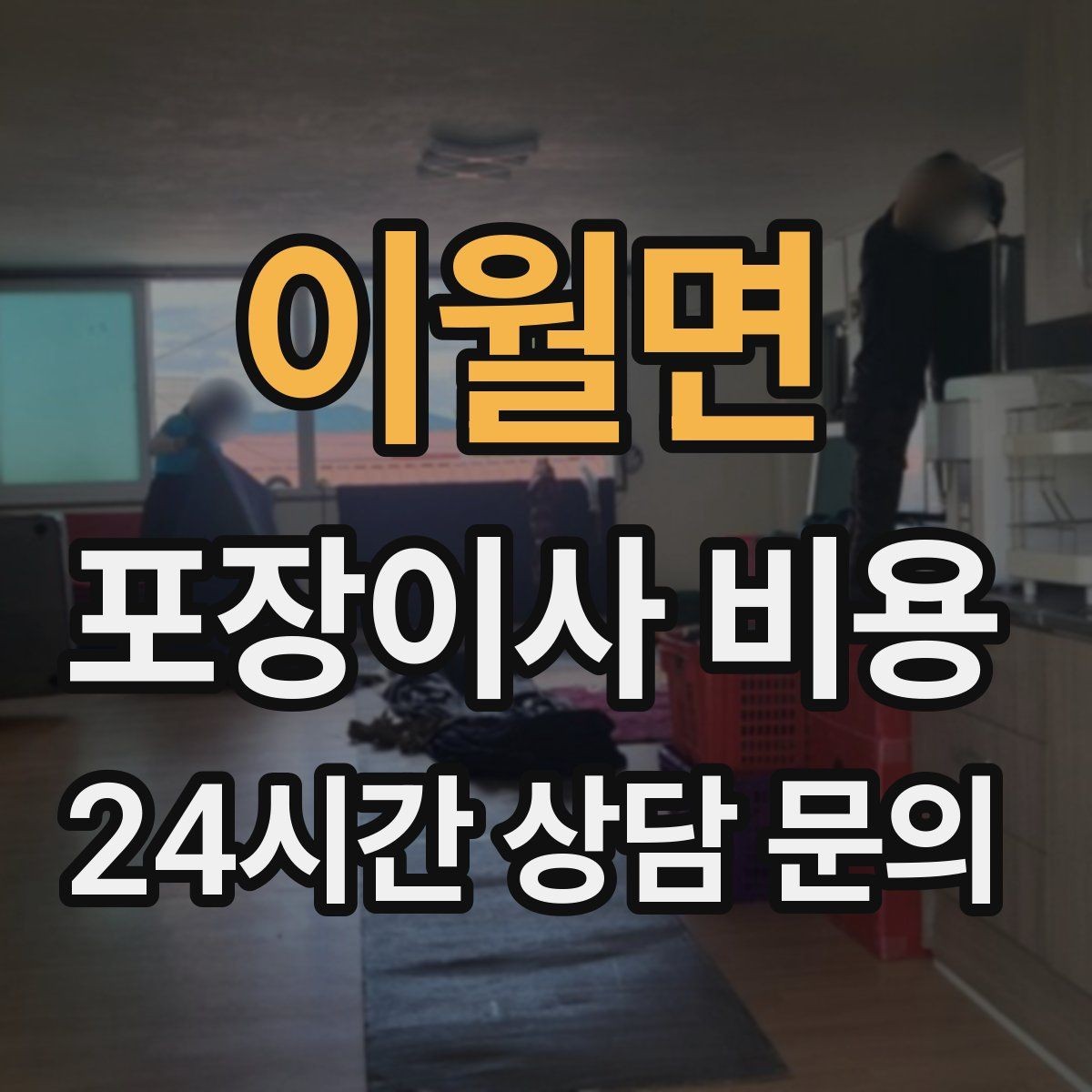 이월면 포장이사 비용 낮은 층도 사다리차가 필요한 경우