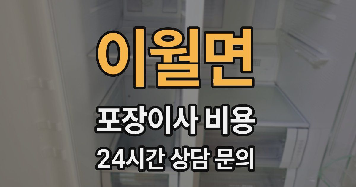이월면 포장이사 비용