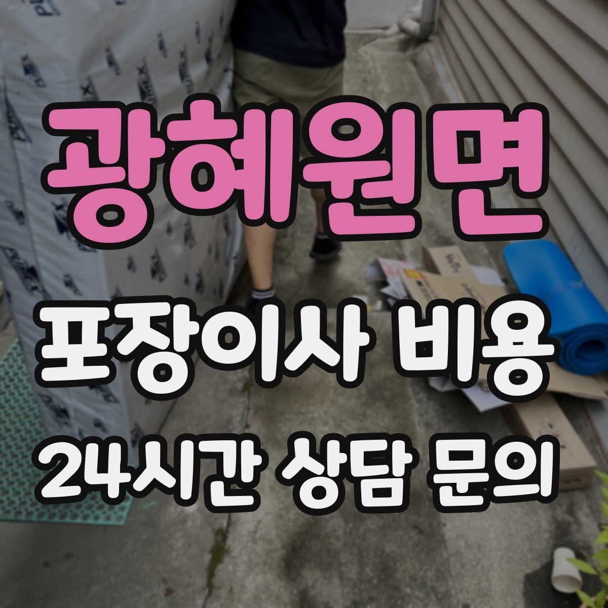 광혜원면 포장이사 비용 견적서에서 '추가 가능' 문구 해석하기