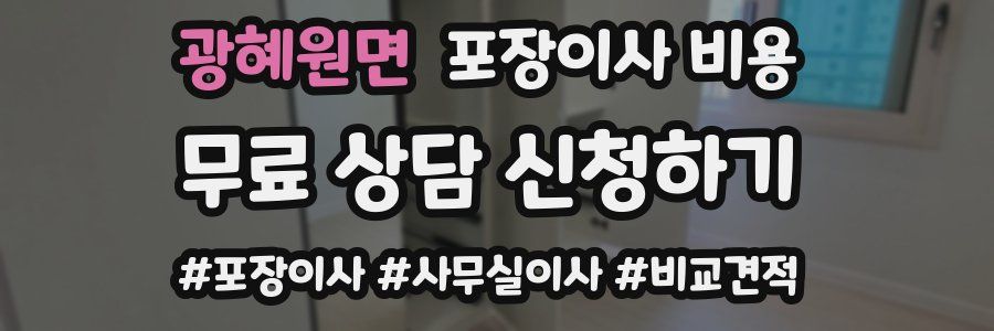 광혜원면 포장이사 비용