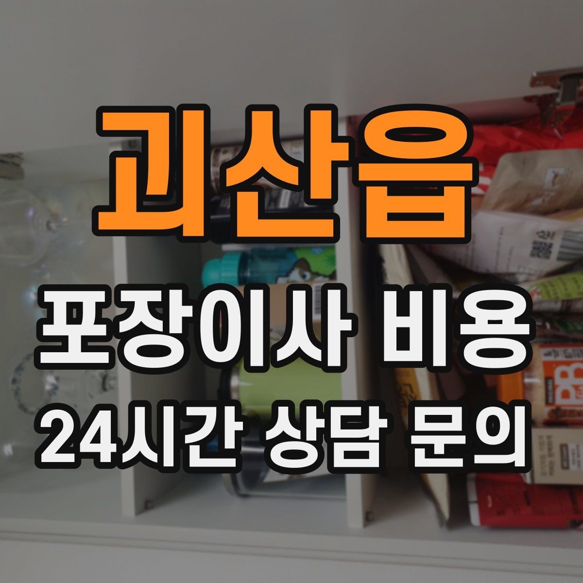 괴산읍 포장이사 비용 견적에서 '짐량' 기준이 애매할 때 확인법