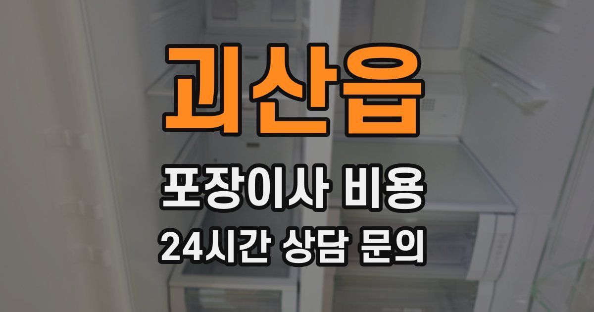 괴산읍 포장이사 비용