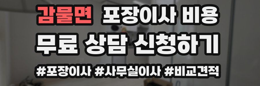 감물면 포장이사 비용