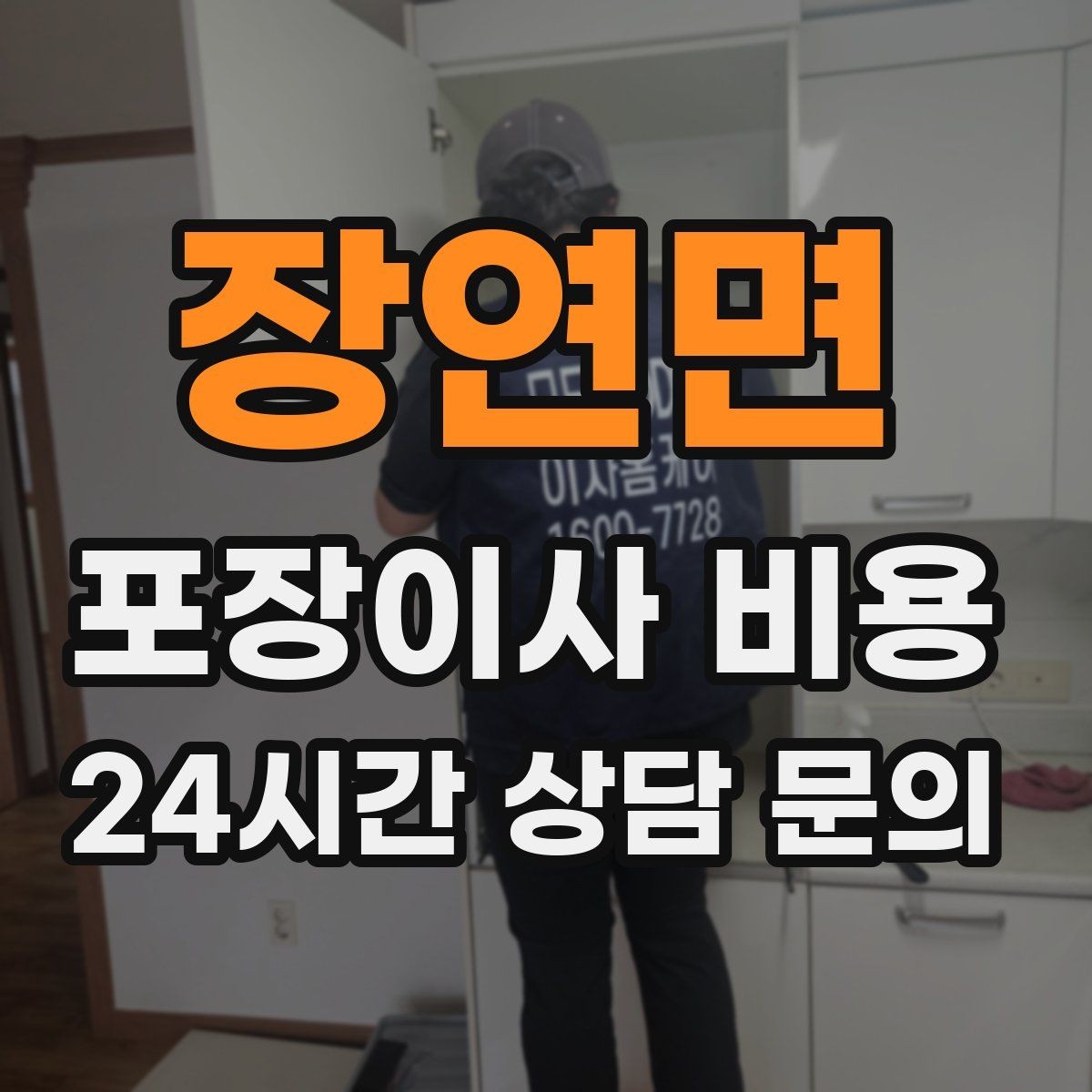장연면 포장이사 비용 마무리 정리 범위는 어디까지일까