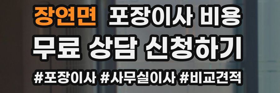 장연면 포장이사 비용