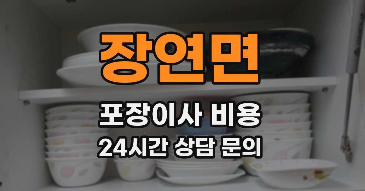 장연면 포장이사 비용