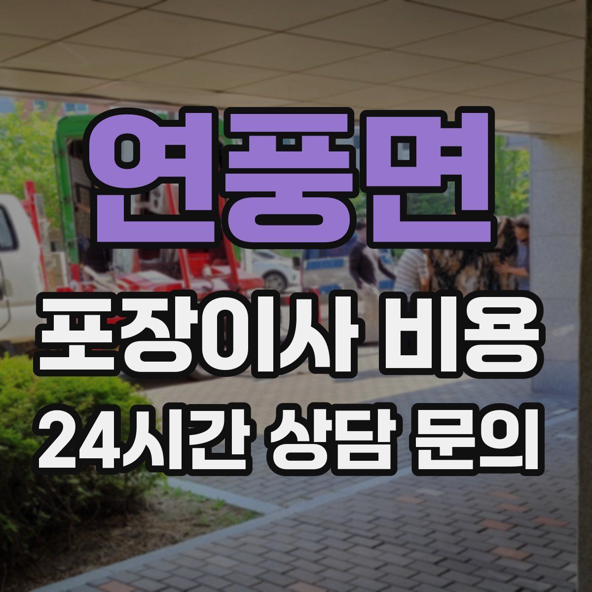 연풍면 포장이사 비용