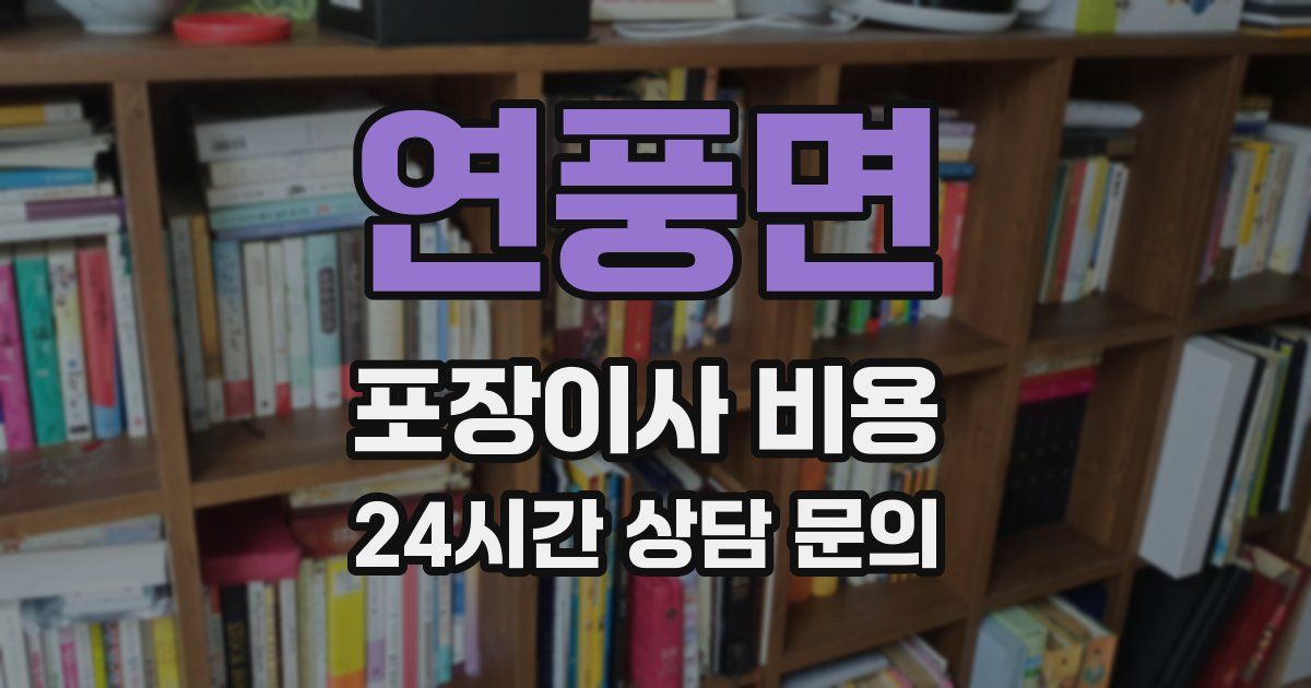 연풍면 포장이사 비용